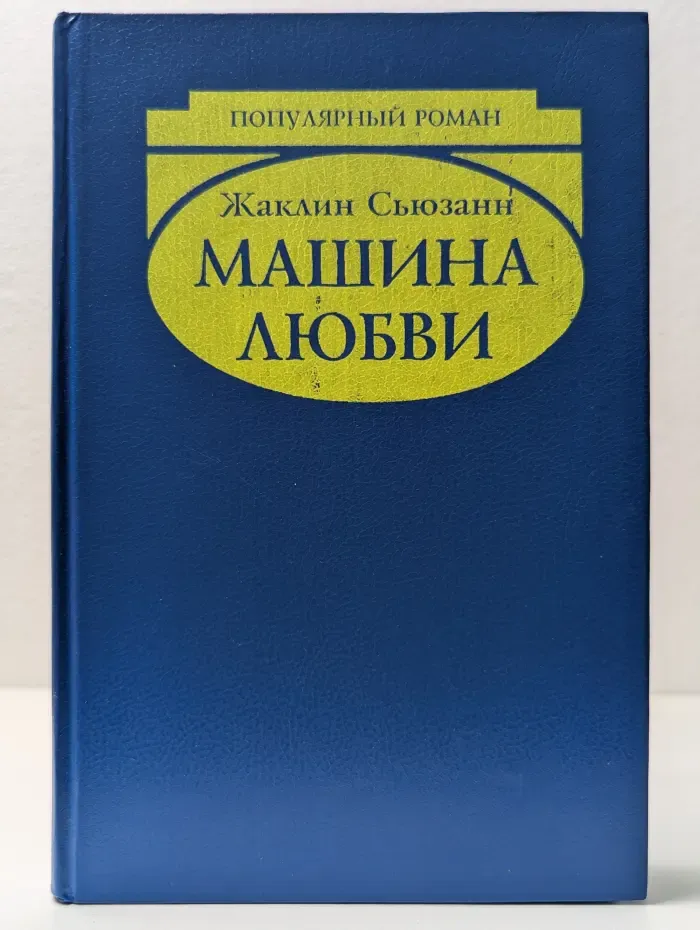 Машина любви