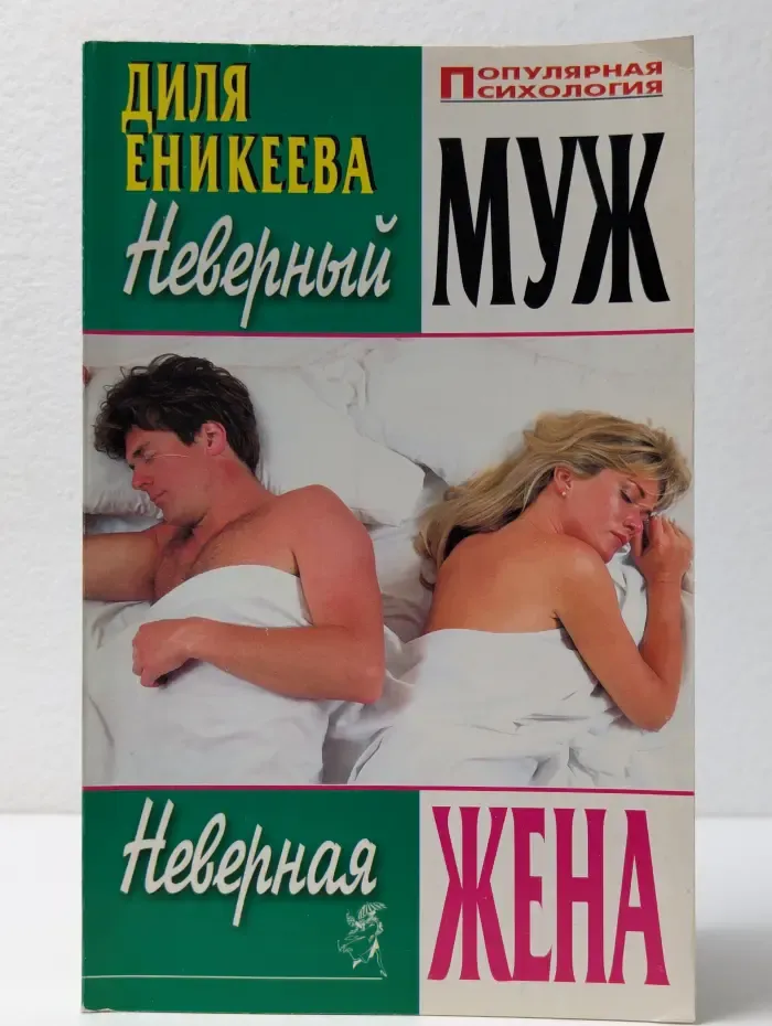 Неверный муж, неверная жена