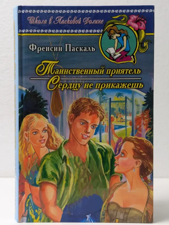 Таинственный приятель. Сердцу не прикажешь
