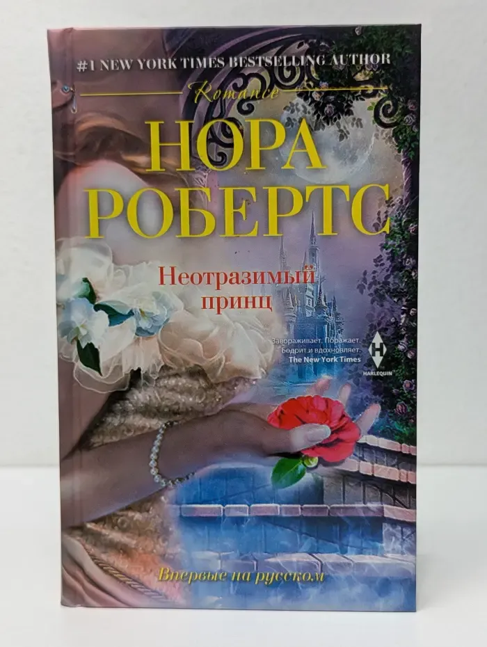 Romance. Неотразимый принц