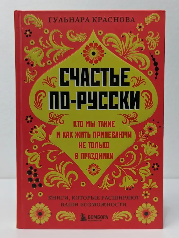 В ресурсе. Книги, которые расширяют ваши возможности. Счастье по-русски
