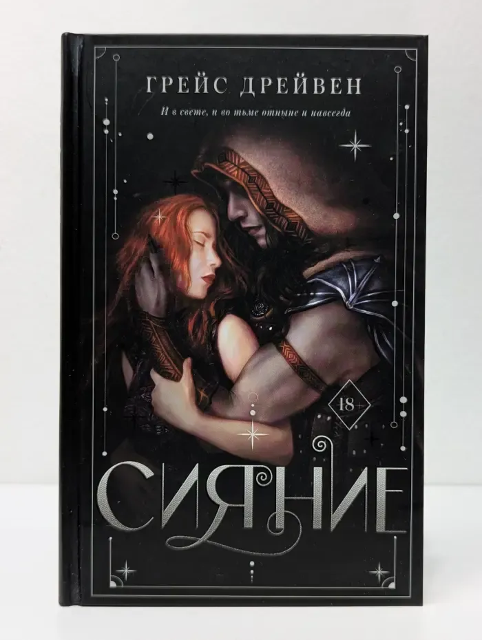 Ромэнтези. Сияние