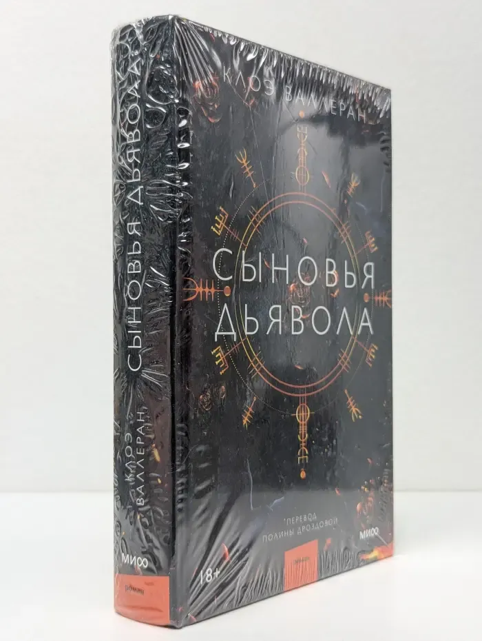 Сыновья дьявола