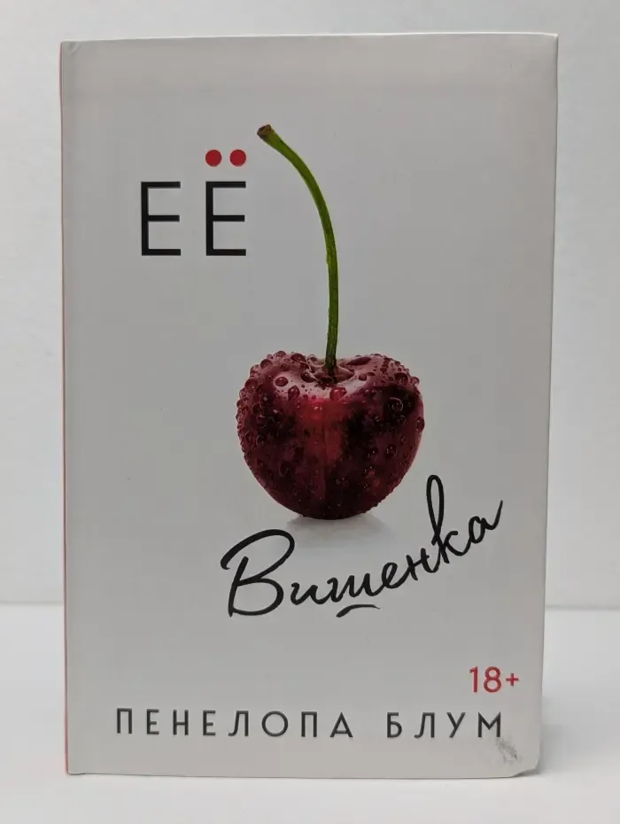 Современная зарубежная проза. Ее вишенка