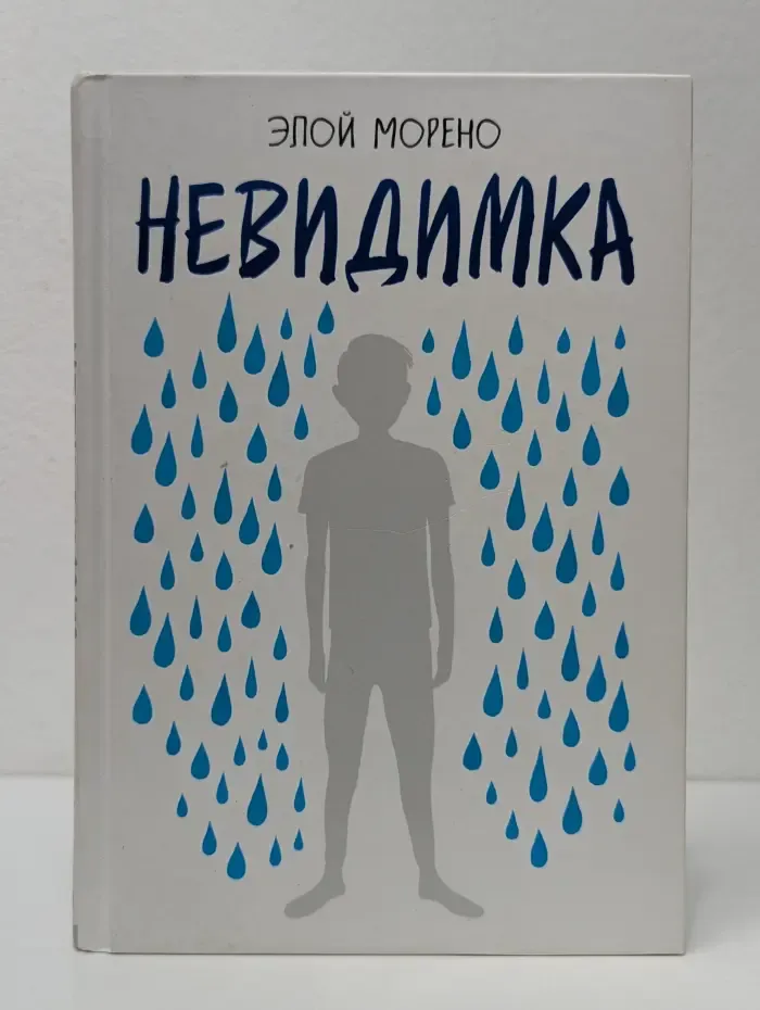 Невидимка