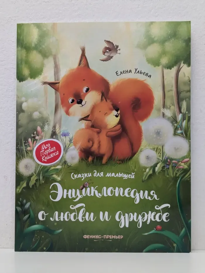 Моя первая книжка. Энциклопедия о любви и дружбе. Сказки для малышей