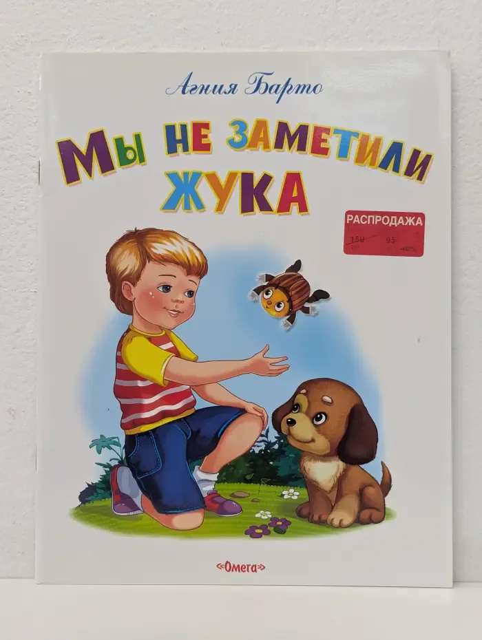 Мы не заметили жука