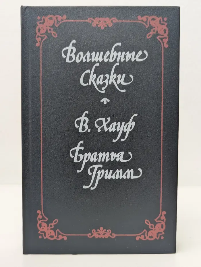 Волшебные сказки