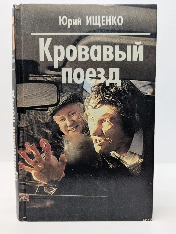 Кровавый поезд