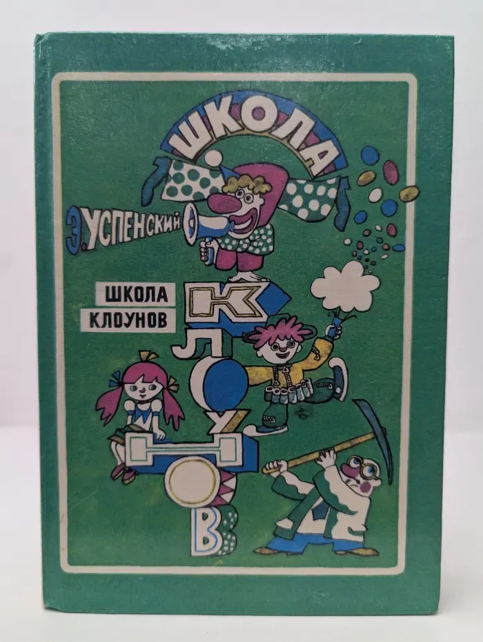 Школа клоунов