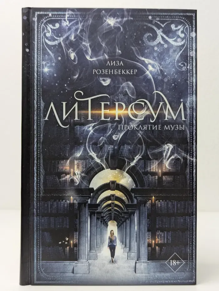 Young Adult. Литерсум. Проклятие музы