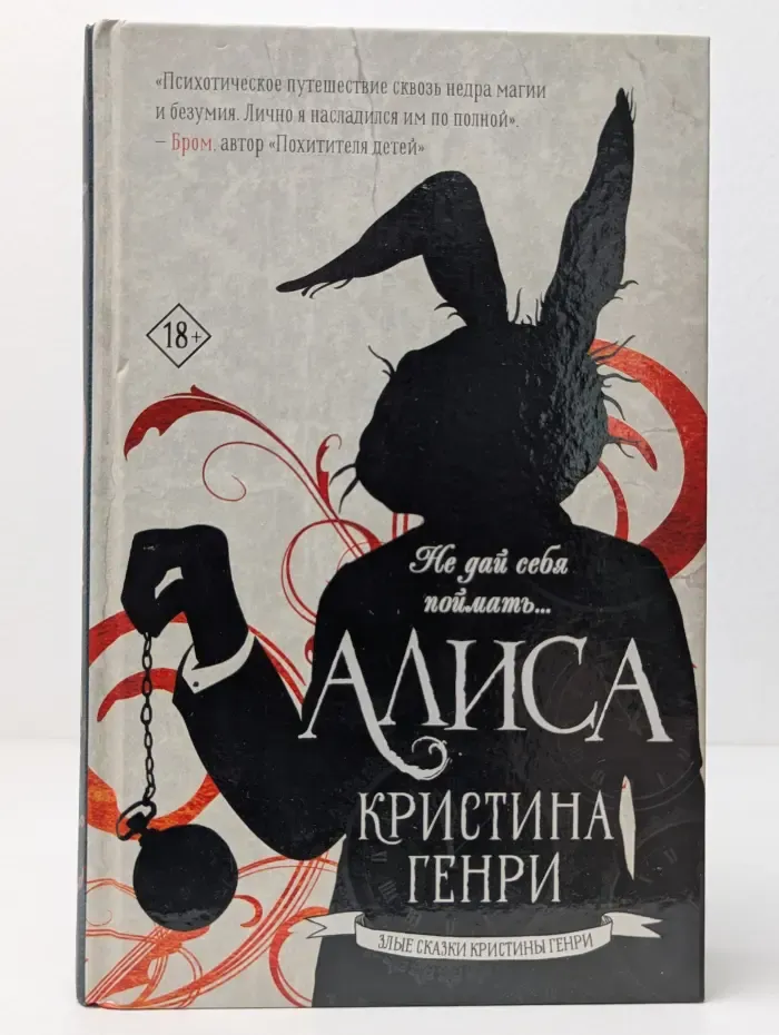 Злые сказки Кристины Генри. Алиса