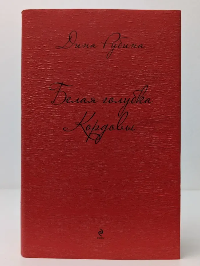 Дина Рубина. Собрание сочинений. Белая голубка Кордовы