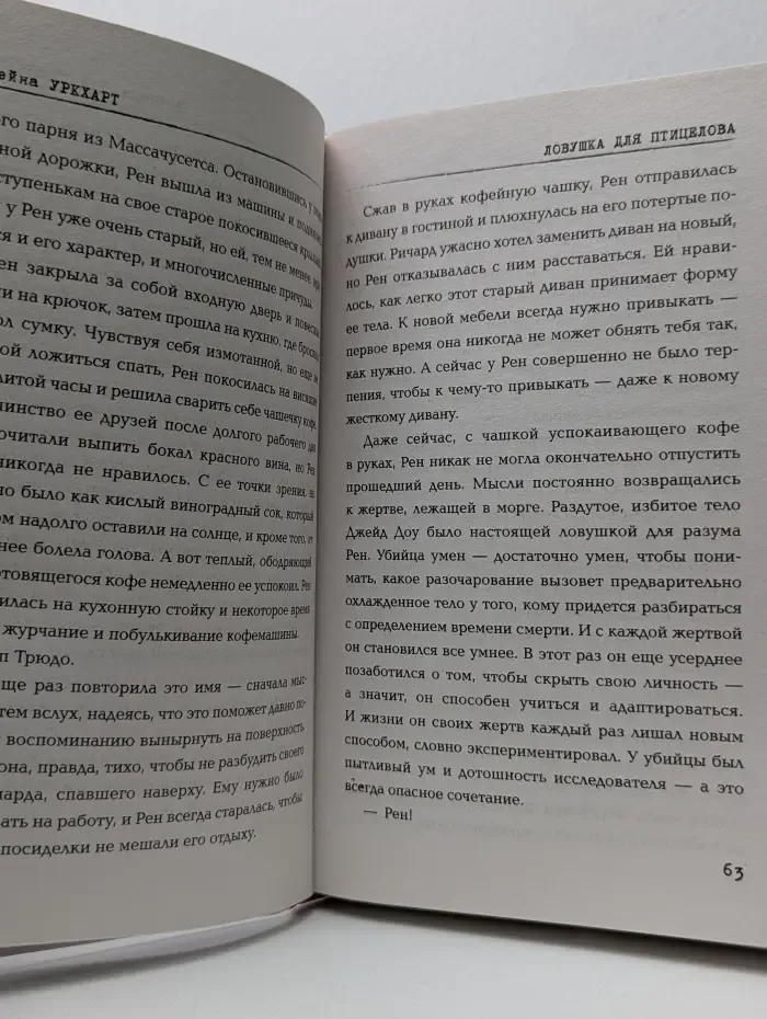 Анатомия смерти. Ловушка для птицелова