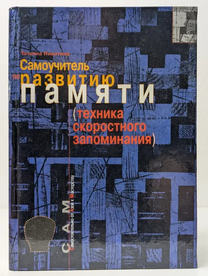 Самостоятельно от Азов к Мастерству. Самоучитель по развитию памяти. Техника скоростного запоминания
