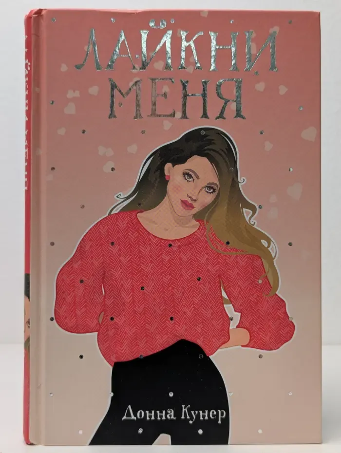 Рядом с тобой. Лайкни меня