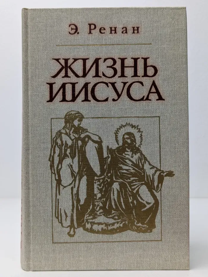 Библиотека атеистической литературы. Жизнь Иисуса