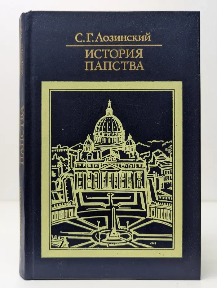 История папства