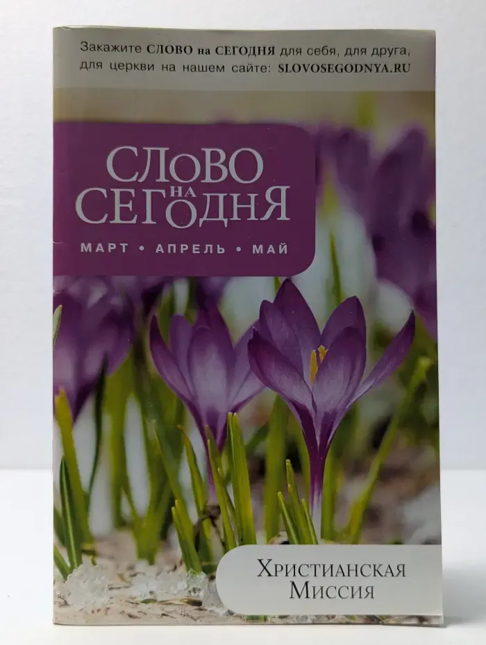 Слово на сегодня. Март, апрель, май