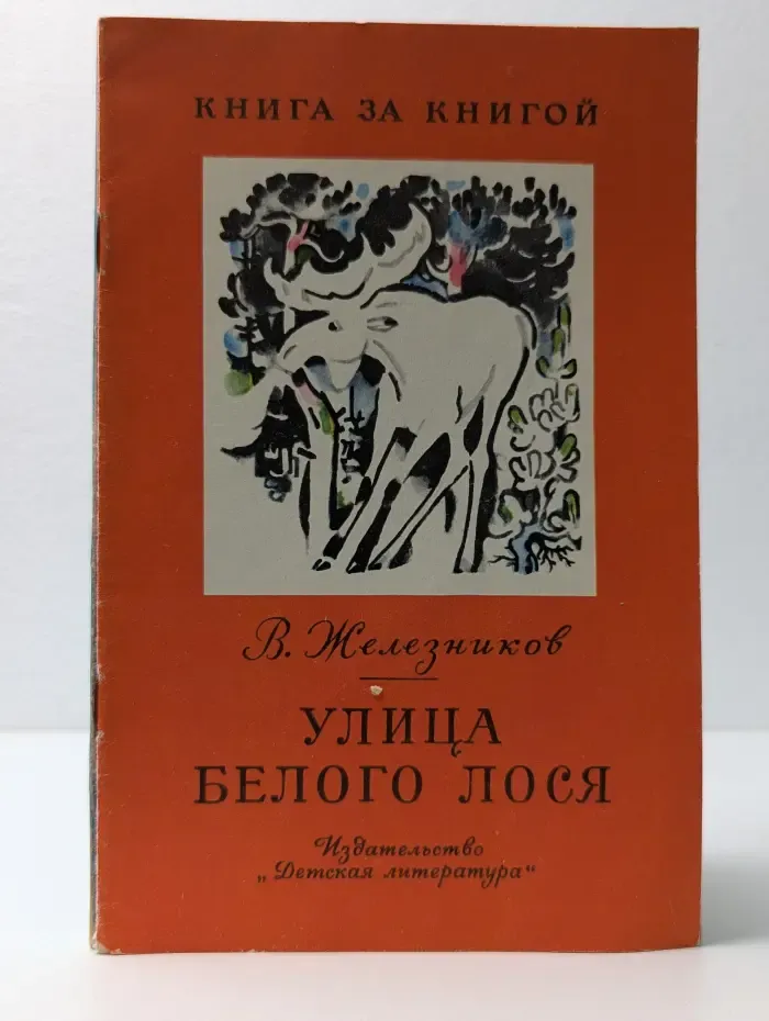 Книга за книгой. Улица Белого Лося