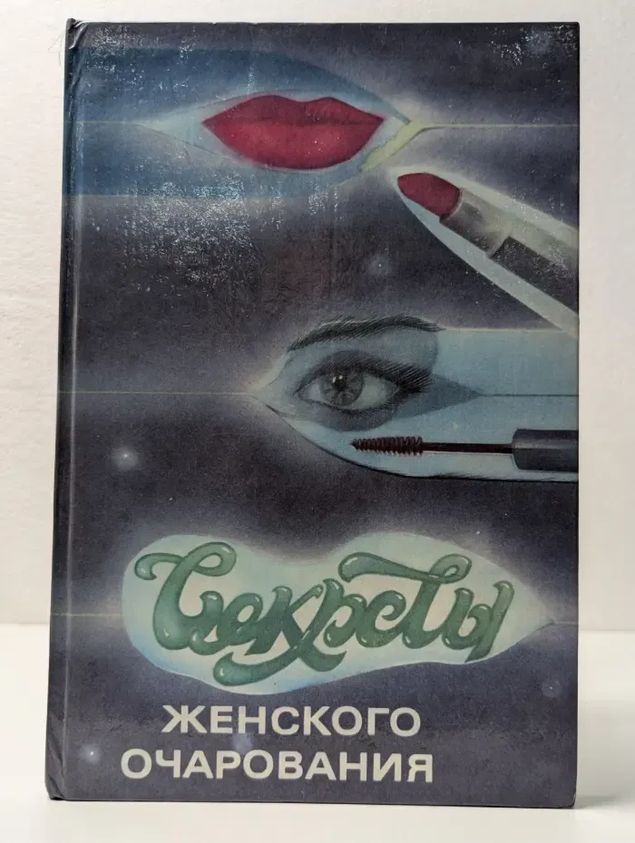 Секреты женского очарования