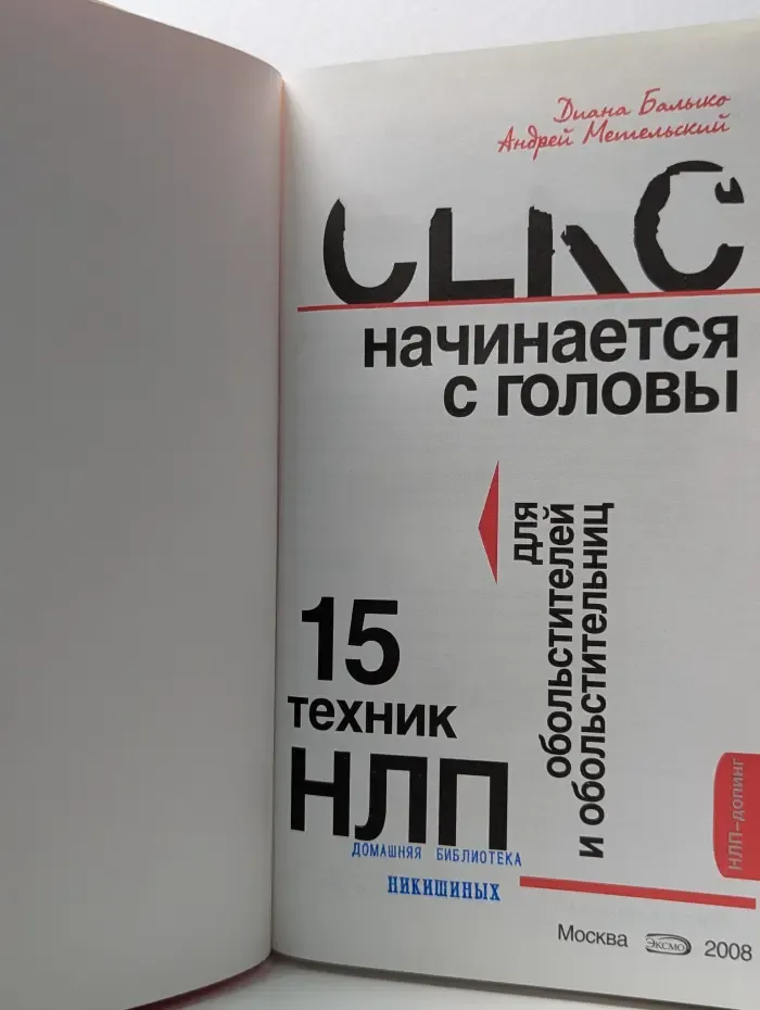 НЛП начинается с головы. 15 техник НЛП для обольстителей и обольстительных