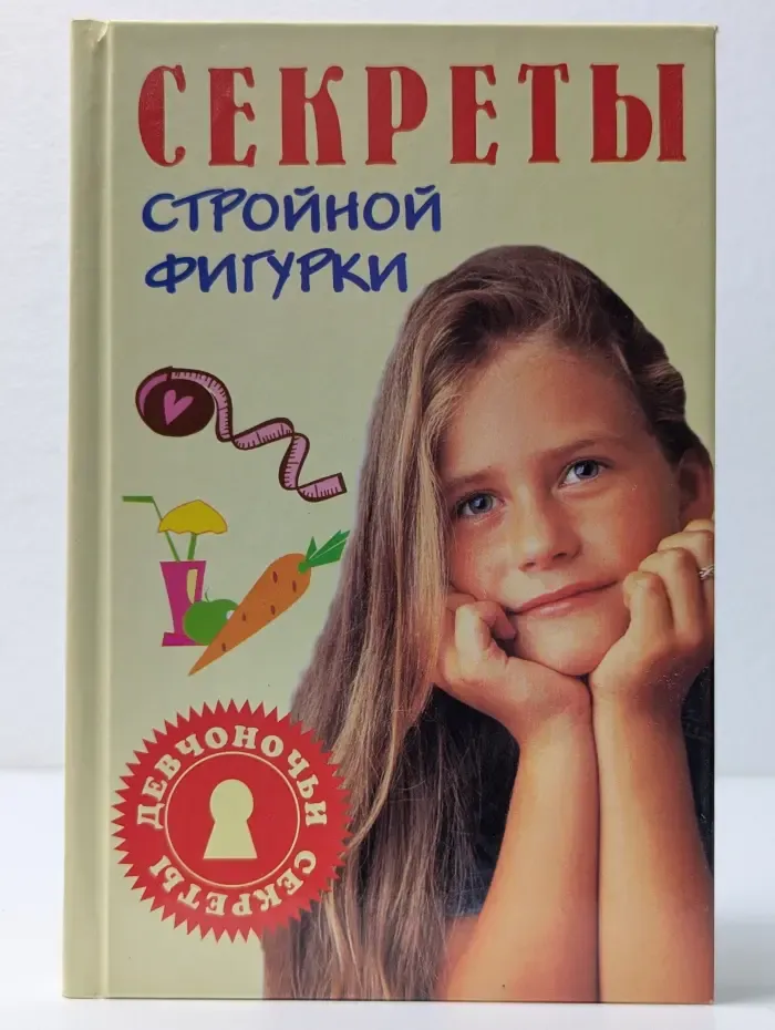Секреты. Секреты стройной фигурки