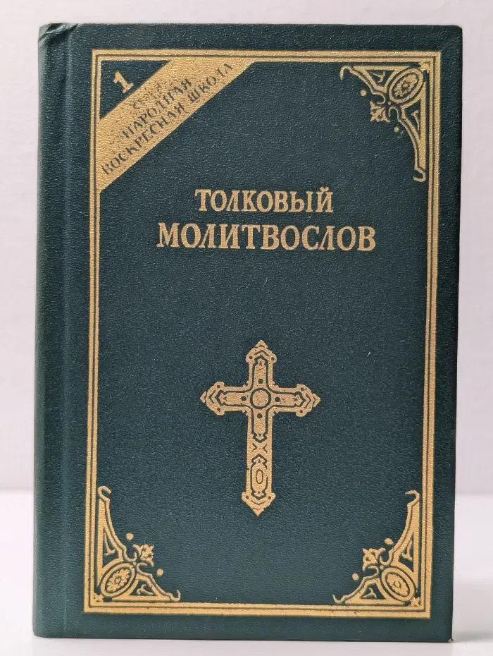 Толковый молитвослов