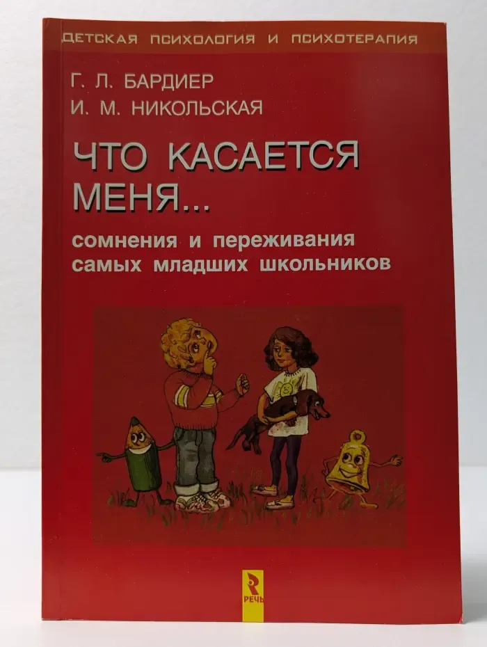 Детская психология и психотерапия. Что касается меня. Сомнения и переживания самых младших школьников