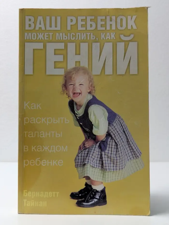 Ваш ребенок может мыслить, как гений. Как раскрыть таланты в каждом ребенке