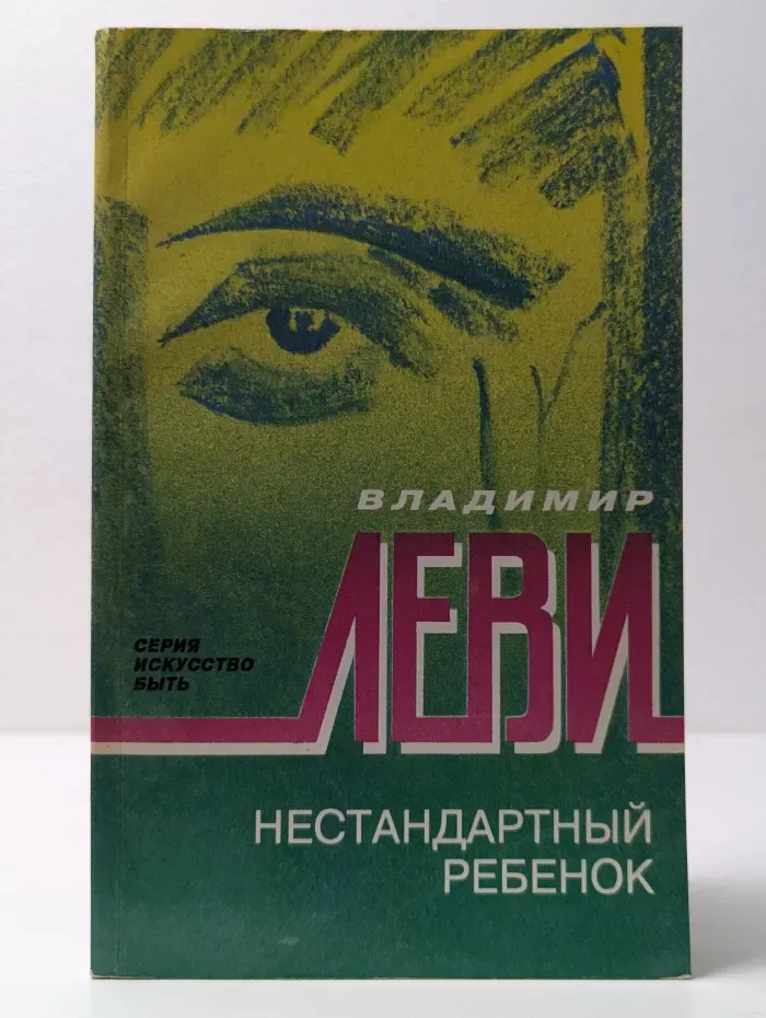 Искусство быть. Нестандартный ребенок