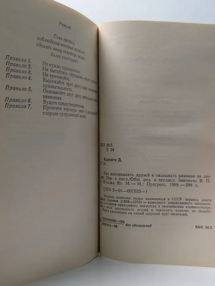 Как завоевывать друзей и оказывать влияние на людей