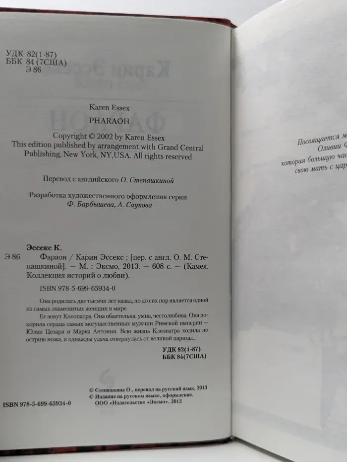 Камея. Коллекция историй о любви. Фараон