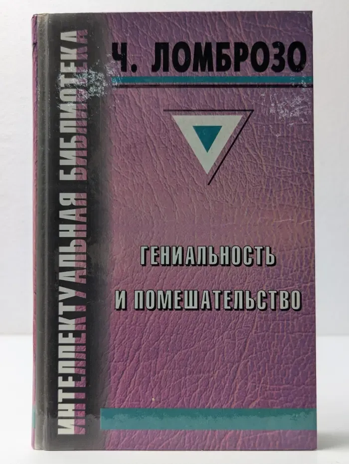 Интеллектуальная библиотека. Гениальность и помешательство