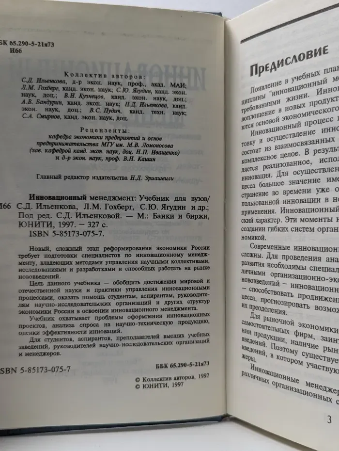 Инновационный менеджмент. Учебник для вузов