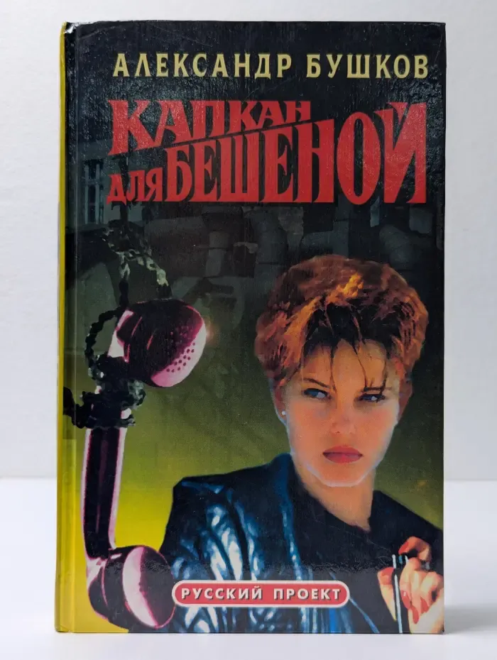 Капкан для Бешеной