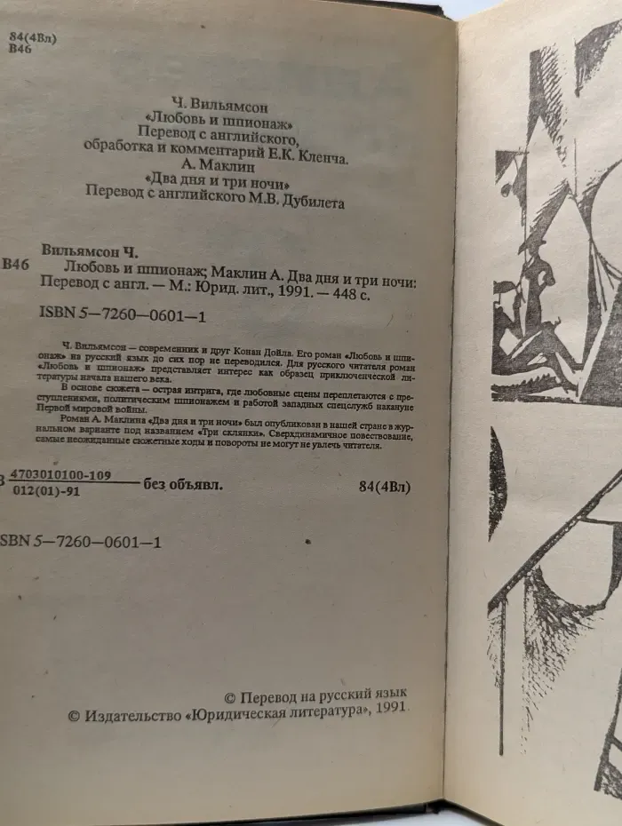 Любовь и шпионаж. Два дня и три ночи