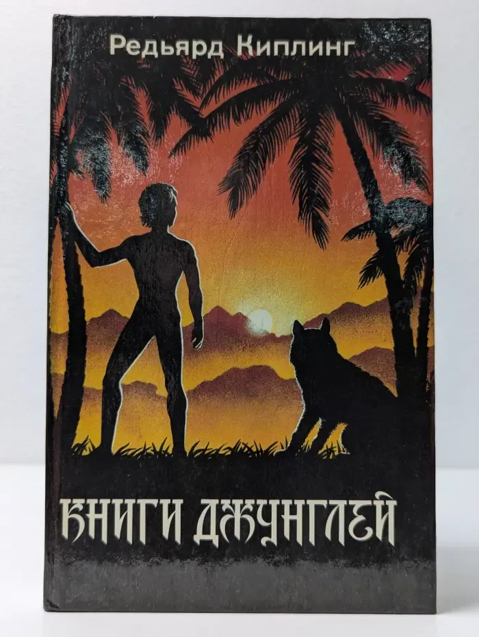 Книги Джунглей