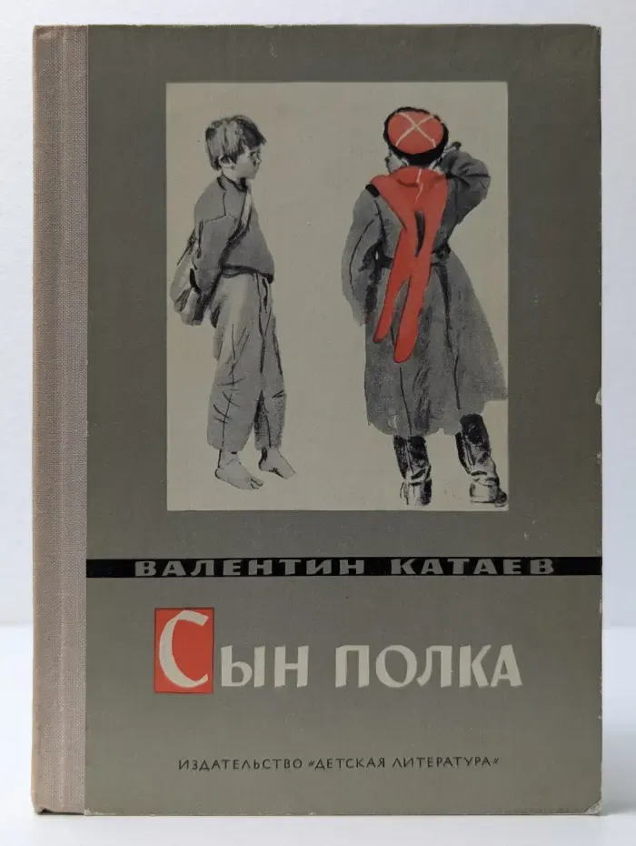 Сын полка