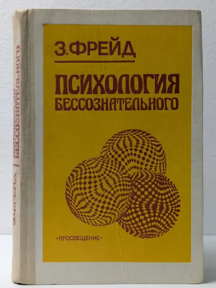 Психология бессознательного