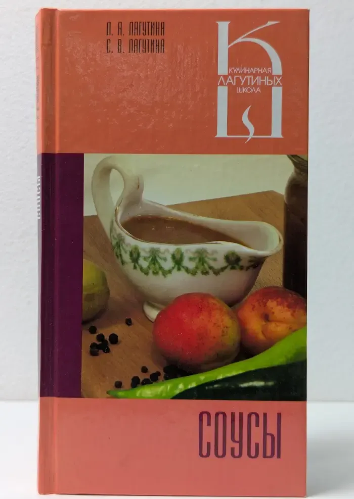 Кулинарная школа Лагутиных. Соусы. Сборник кулинарных рецептов