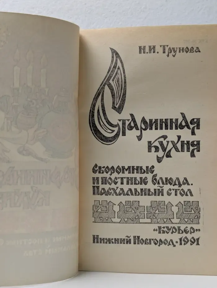 Старинная кухня. Скоромные и постные блюда. Пасхальный стол