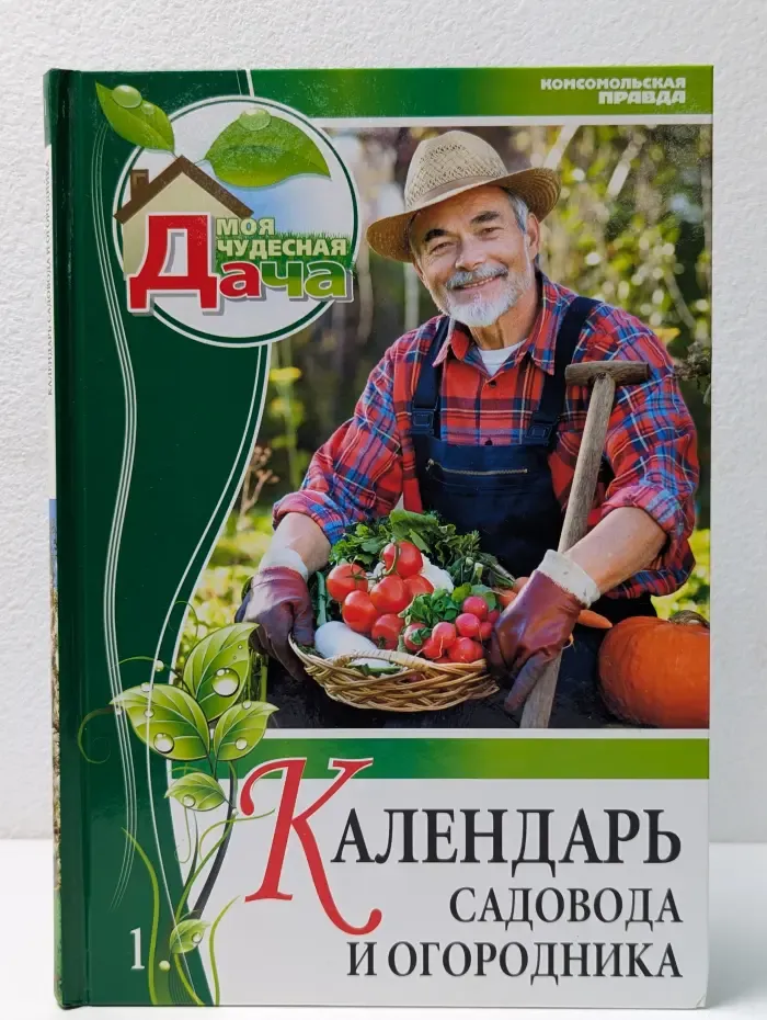 Моя чудесная дача. Календарь садовода и огородника. Том 1