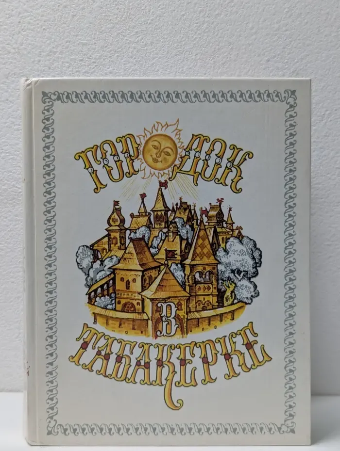 Городок в табакерке