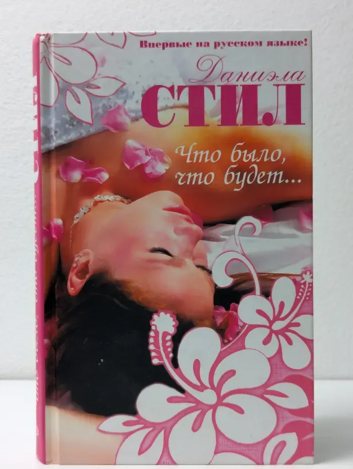 Что было, что будет