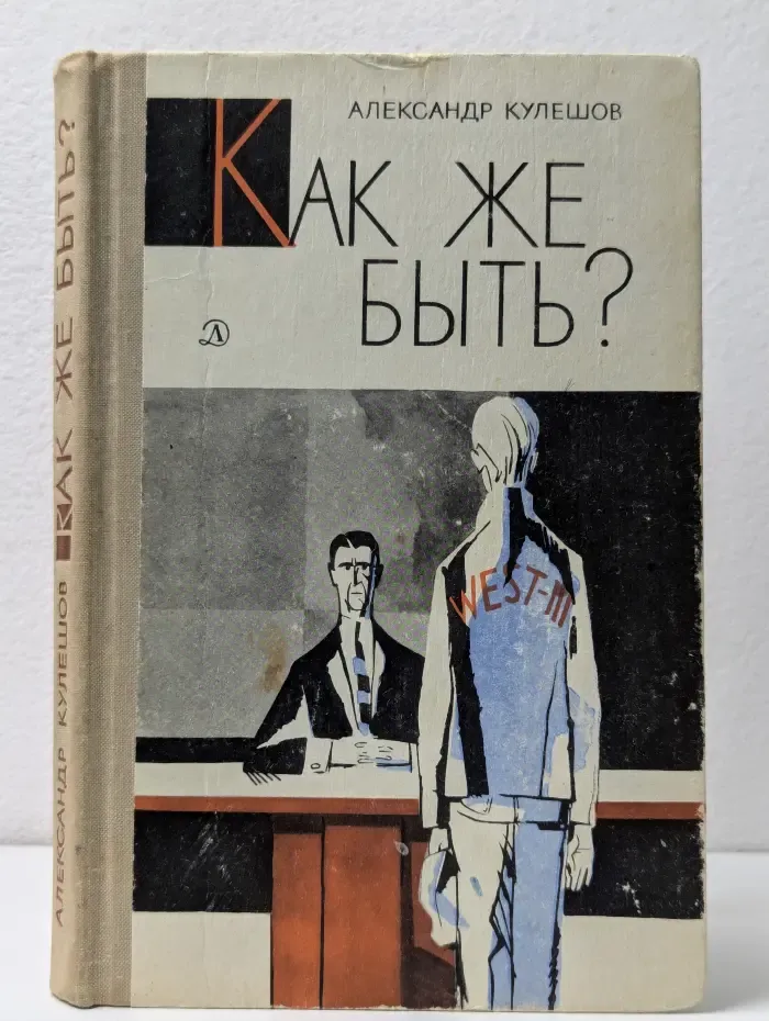 Как же быть?