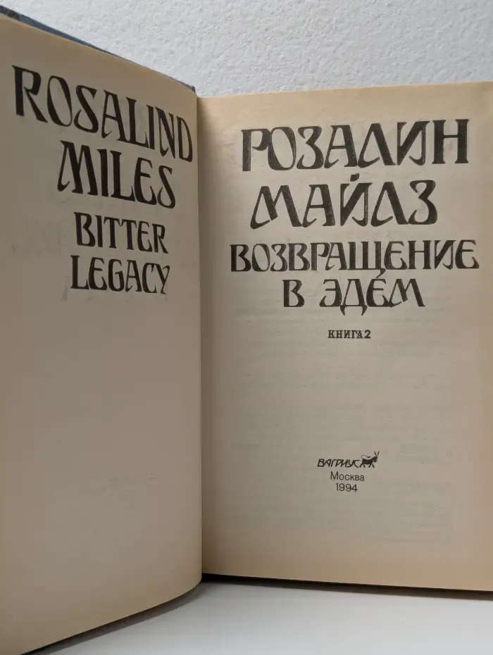 Возвращение в Эдем. Книга 2