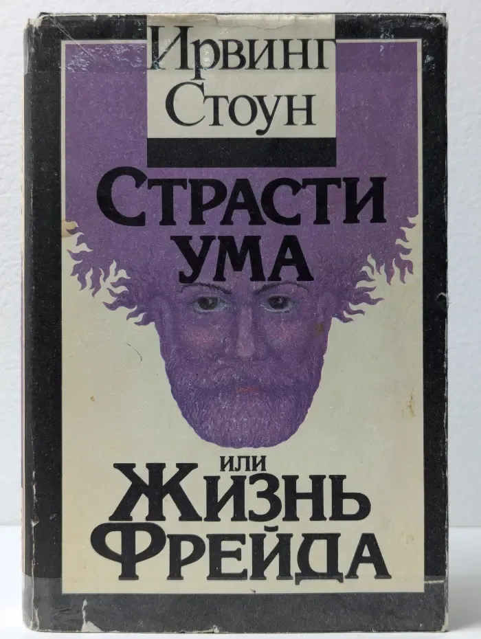 Страсти ума, или Жизнь Фрейда