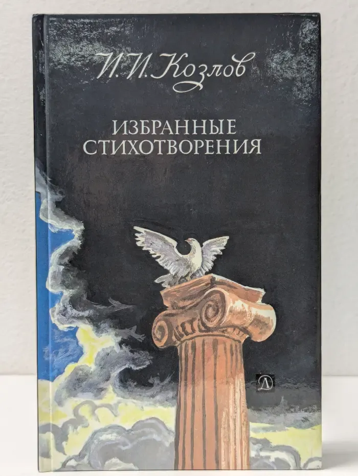 Иван Козлов. Избранные стихотворения
