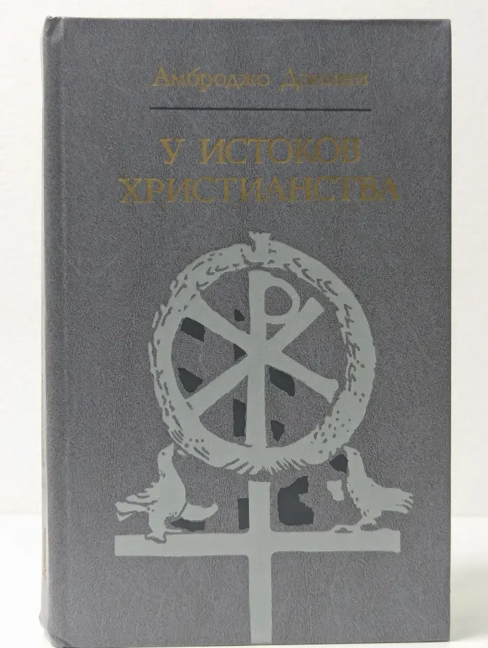 Библиотека атеистической литературы. У истоков христианства
